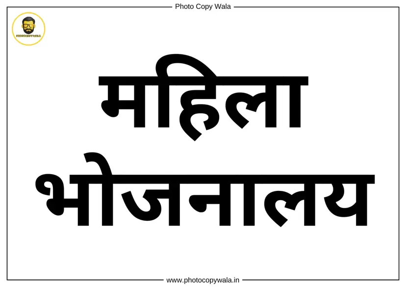 Mahila Bhojanalay - Womens Dining Hindi Sign Board Template PDF preview