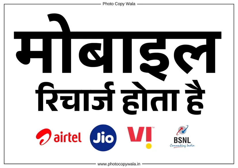 Mobile Recharge Hota Hai - Hindi Printable Sign Board Template PDF preview