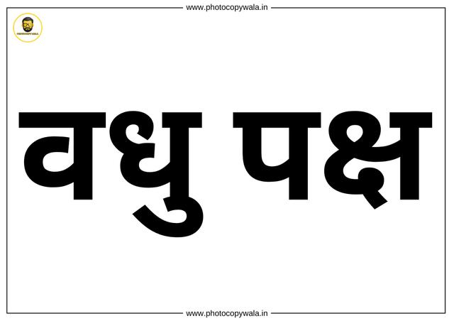 Vadhu Paksha - A4 Size Printable PDF File PDF preview