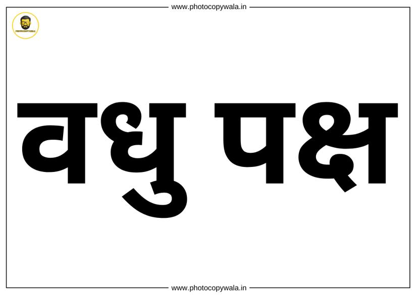 Vadhu Paksha - A4 Size Printable PDF File preview